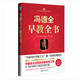 【正版微瑕】馮德全早教全書