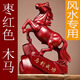棗紅色木馬擺件木頭雕刻立馬十二生肖馬到成功吉祥物客廳裝飾品 紅色木質(zhì)精雕馬 【高18cm】