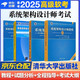 備考2025 軟考高級系統架構設計師 全國計算機技術(shù)與軟件專(zhuān)業(yè)技術(shù)資格（水平）考試指定用書(shū)教程第2版+全程指導+2016-2020年試題分析與解答+考試大綱 全4本清華大學(xué)出版社2024