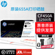 惠普cf450a/655a/硒鼓適用（M652/M653/M681/M682系列機型 CF450A黑色硒鼓655a(12500頁(yè))