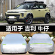 得償所愿2025款吉利牛仔車(chē)衣車(chē)罩防曬防雨專(zhuān)用厚越野全罩防雪外套汽車(chē)用品 牛仔【鋁膜】加厚