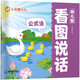 【看圖說(shuō)話(huà)】華夏萬(wàn)卷公式法3-7歲幼小銜接兒童字帖幼兒園學(xué)前班兒童一年級語(yǔ)言表達能力啟蒙專(zhuān)項訓練