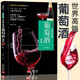 【官方正版-京倉直配】世界高端葡萄酒鑒賞文化珍藏圖鑒大系葡萄酒歷史選酒門(mén)道 紅酒十大品牌認識葡萄酒品鑒手冊入門(mén)指南書(shū)籍