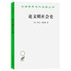 論文明社會(huì )史 漢譯世界學(xué)術(shù)名著(zhù) 商務(wù)印書(shū)館出版