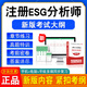 2026年注冊ESG分析師中級高級考試題庫軟件學(xué)習資料章節練習題非 注冊ESG分析師【高級】 智能APP題庫（支持電腦+手機+平板使用）