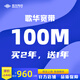歌華寬帶【買(mǎi)2年送1年】100M單寬辦理 新裝續費 北京地區 24個(gè)月 寬帶續費