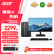 宏碁（acer）商祺N4270 辦公家用臺(tái)式電腦 商用炒股財(cái)務(wù)臺(tái)式機(jī)商務(wù)游戲主機(jī)整機(jī)全套 定制版 主機(jī)+23.8英寸顯示器 英特爾G6900 16G 512G固態(tài)硬盤(pán)