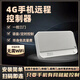 aogumeixin4G卷閘門手機(jī)遠(yuǎn)程控制卷簾門拷貝433伸縮門平移門遙控器開門涂鴉 4G遠(yuǎn)程控制器【全新升級(jí)免流量】