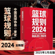 2024新版籃球規則解釋+2024籃球規則+ 籃球裁判員手冊（單本可選）中國籃球協(xié)會(huì )審定 籃球技巧籃球比賽書(shū) 國際籃聯(lián)裁判員手冊3人執裁基礎 進(jìn)階 個(gè)人執裁技術(shù) 新版籃球規則2024