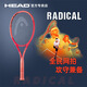 海德（HEAD）網(wǎng)球拍2025新款RADICAL專業(yè)網(wǎng)球拍張之臻L4網(wǎng)球拍