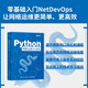 Python網(wǎng)絡(luò)運(yùn)維自動(dòng)化（異步圖書(shū)出品） Python編程語(yǔ)言網(wǎng)絡(luò)運(yùn)維NetDevOps網(wǎng)絡(luò)技術(shù)書(shū)籍