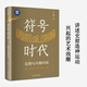 現貨 符號時(shí)代：信仰與早期中國 王仁湘 史前的這個(gè)符號時(shí)代，正是孕育文明的前文明時(shí)代 四川巴蜀書(shū)社