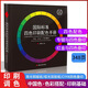 色譜cmyk色卡國際標準四色印刷色譜配色手冊疊印金銀青ADC包裝室內平面包裝設計師書(shū)籍排版色環(huán)圖廣告國標油漆涂料服裝顏色彩搭配色卡本樣板卡調色譜書(shū)展示冊五進(jìn)制十進(jìn)制比色卡12色相環(huán)中式中國傳統顏色卡 