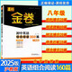2025春深圳金卷 春如金卷初中英語組合閱讀160篇 8八年級(jí)下冊 上海教育滬教牛津版初二英語完形填空閱讀理解語法填空訓(xùn)練 電子答案