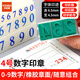 優(yōu)必利 數字印章S-4 活字印章號碼印章0~9數字印章 活字印可拆卸組合套裝 624A