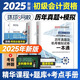 新版2025初級會(huì )計職稱(chēng)考試 真題試卷模擬試卷初級會(huì )計實(shí)務(wù)+經(jīng)濟法基礎 歷年真題及機考模擬試卷 初級會(huì )計師 初級會(huì )計教材配套真題試卷 考前沖刺模擬試卷押題卷 初級會(huì )計歷年真題試卷