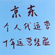 【10年運營(yíng)經(jīng)驗】快車(chē) 海投 自然流量?jì)?yōu)化 網(wǎng)店運營(yíng) JD個(gè)人代運營(yíng) 快車(chē)推廣