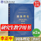【官方包郵】固體理論李正中 第二版 第2版 研究生教學(xué)用書 高等教育出版社 物理學(xué)名家叢書