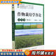 【用過(guò)的書(shū) 少量筆跡】 作物栽培學(xué)各論 第3版 于振文 中國(guó)農(nóng)業(yè)出版社 9787109283428