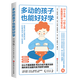 【新華書(shū)店正版】多動(dòng)的孩子也能好好學(xué) 瑞士學(xué)習訓練中心專(zhuān)業(yè)指南