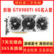 華碩微星技嘉GTX980TI GTX980 970 二手顯卡 臺(tái)式機(jī)永劫吃雞電競(jìng)游戲顯卡9成新 影馳GTX980TI 6G名人堂 吃雞