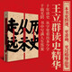 正版 歷史從未走遠 王立群讀史記  歷史類書籍 歷史與現(xiàn)實的對話中 洞察人性的復雜與多元 探討歷史的規(guī)律與價值 東方出版社