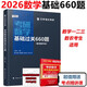 【官方現(xiàn)貨】李正元2026考研數(shù)學復習全書 數(shù)學一數(shù)學二數(shù)學三 附習題全解 歷年試題解析歷年真題 可搭李永樂660題張宇1000題湯家鳳 2026考研數(shù)學基礎必做660題【不改版】