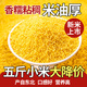 【新品同款】東北黃小米2500g新米東北農(nóng)家自產(chǎn)精品油小米五谷 營(yíng)養(yǎng)種植媽媽的味道5斤 【米油濃稠】東北農(nóng)家自產(chǎn)黃小米
