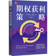 期權獲利策略 中國科學(xué)技術(shù)出版社 (美)邁克爾·辛西爾 著(zhù) 劉美茜 譯 新華正版書(shū)籍包郵 圖書(shū)