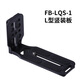 FB灃標(biāo)LQS-1 攝像機(jī)/微單反相機(jī)直播通用L型快裝板/豎裝板/豎拍板/直角板 攝影三腳架支架云臺(tái)配件