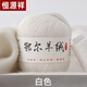 恒源祥（HYX）羊絨線(xiàn)正品100%純山羊絨中粗抗起球毛線(xiàn)手工編織毛衣圍巾毛線(xiàn) 白色 50克 一兩