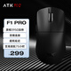 ATK 烈空F1 無(wú)線(xiàn)/有線(xiàn)雙模電競鼠標 PAW3950輕量化人體工學(xué)電競辦公無(wú)線(xiàn)鼠標游戲鼠標 F1 PRO黑