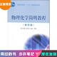 【微瑕舊書(shū) 少量筆記 正版擇優(yōu)發(fā)貨】物理化學(xué)簡(jiǎn)明教程(第四版)印永嘉 奚正楷 張樹(shù)永高等教育出版