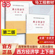 馬工程 西方經濟學 上下冊教材+習題與解答 第二版 高等教育出版社 馬克思主義理論研究和建設工程重點教材微觀宏觀研究生大學考研 【上下冊】西方經濟學 第二版 教材