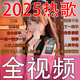2025全視頻DJ歌曲優(yōu)盤網絡流行熱門重低音MP4格式車載u盤音樂U盤 32G【熱門歌曲520部】 視頻為MP4格式【如需轉換聯系】