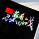 麗田若有戰(zhàn)召必回汽車車貼紙退伍退役軍人老兵創(chuàng)意防水防曬反光裝飾貼 若有戰(zhàn) 款 40*16厘米 漸變七彩