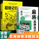【全2冊】圖說麻將贏牌技巧+超級記憶術(shù) 珍藏版麻將教學(xué)舍牌妙法實戰(zhàn)絕技聽牌猜牌實用性決勝招法休閑娛樂麻將指導(dǎo)麻將實戰(zhàn)入門