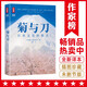 菊與刀全譯本（全新未刪節插圖版《菊與刀》！特別收錄4000多字導讀 +12幅彩插！一本書(shū)講透日本人的矛盾性格！作家榜出品）