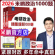 官方新版】2026考研政治米鵬政治米鵬6+3套卷 考研政治復(fù)習(xí)指導(dǎo)全書全家桶 搭配精雕細(xì)刻1000題 米鵬六套卷+三套卷 魔笛16題魔笛三劍 【現(xiàn)貨】2026米鵬精雕細(xì)刻1000題