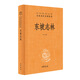 【當當正版 新品】東坡志林 中華經(jīng)典名著(zhù)全本全注全譯 三全本 走近蘇東坡 蘇東坡的立體世界 中華書(shū)局出版社