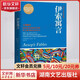 伊索寓言 全譯插圖典藏版 湖南文藝出版社 快樂讀書吧三年級下冊必讀課外書