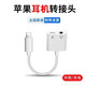 ZNNCO 適用蘋果耳機轉接頭二合一充電聽歌iPhone16/15/14/13/pro max手機通話線控音頻轉換器平板轉接線 二合一【Lightning+3.5孔】蘋果7-14