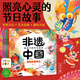 【點(diǎn)讀版圖書(shū)】非遺中國?給孩子的節日繪本：全6冊 趣味節日故事藝術(shù)啟蒙 傳統文化節日習俗科普 春節元宵節清明節端午節七夕節中秋節點(diǎn)讀書(shū)(支持小雞球球豚小蒙 點(diǎn)讀筆需另外購買(mǎi)) 心喜閱童書(shū)