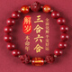 金石靈朱砂手串護(hù)身符三合六合太歲手鏈屬蛇豬猴虎龍蛇年七夕情人節(jié)禮物