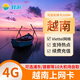 越南4G電話卡viettel高速上網(wǎng)流量SIM卡河內(nèi)芽莊峴港富國島通用 30天（每天5GB，不含通話）