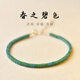 小米星國祿春之碧色極細綠松石手鏈古風(fēng)首飾復古k金清新綠色女小眾手鐲 春之碧色-濃苔綠