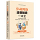 勞動(dòng)糾紛法律知識一本全：漫畫(huà)案例版普法讀本 （新時(shí)代公民法律常識全知道叢書(shū)）