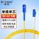 博揚（BOYANG）電信級光纖跳線(xiàn)SC-LC(UPC) 5米 單模單芯尾纖 Φ2.0阻燃低煙無(wú)鹵跳纖光纖線(xiàn) BY-551S