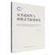 宋孝武時(shí)代與南朝文學(xué)新變研究