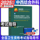 2025年中西醫(yī)結(jié)合外科主治醫(yī)師考試指導(dǎo)中醫(yī)職稱中西醫(yī)結(jié)合外科學(xué)中級(jí)主治醫(yī)師全國衛(wèi)生專業(yè)技術(shù)資格考試教材書可搭同步練習(xí)題精選習(xí)題模擬試卷人民衛(wèi)生出版社習(xí)題模擬